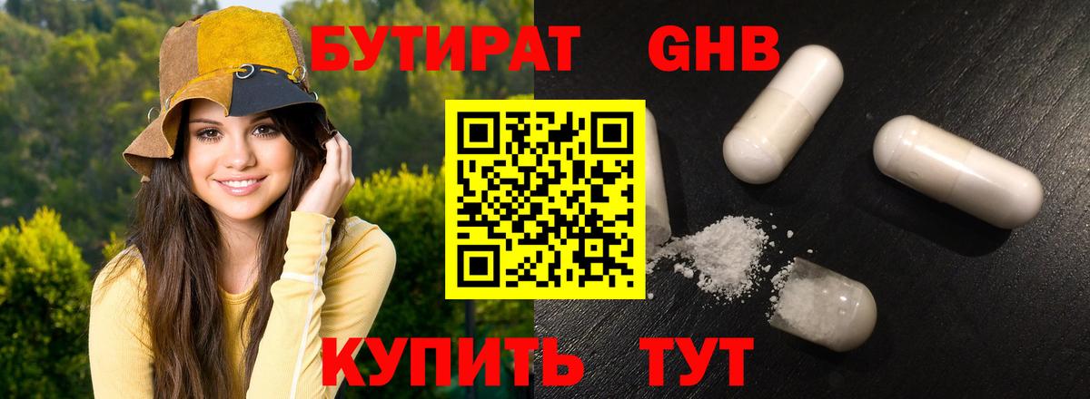 Бутират Butirat Новороссийск
