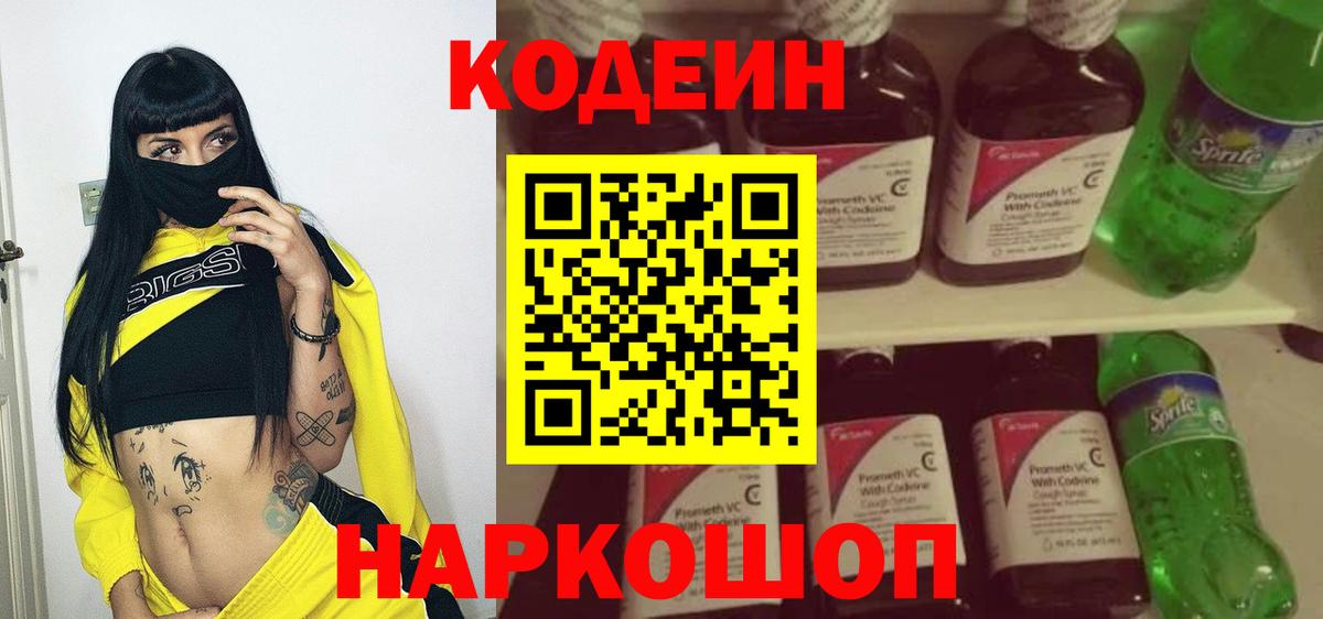 Новороссийск  Кодеиновый сироп Lean Purple Drank  Codein Purple Drank  Вход с VPN 